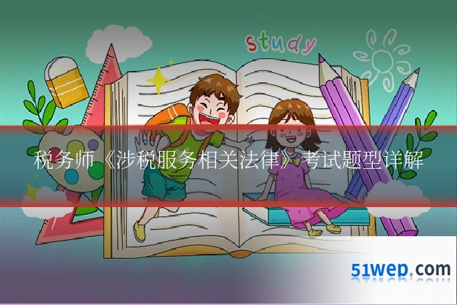 税务师《涉税服务相关法律》考试题型详解