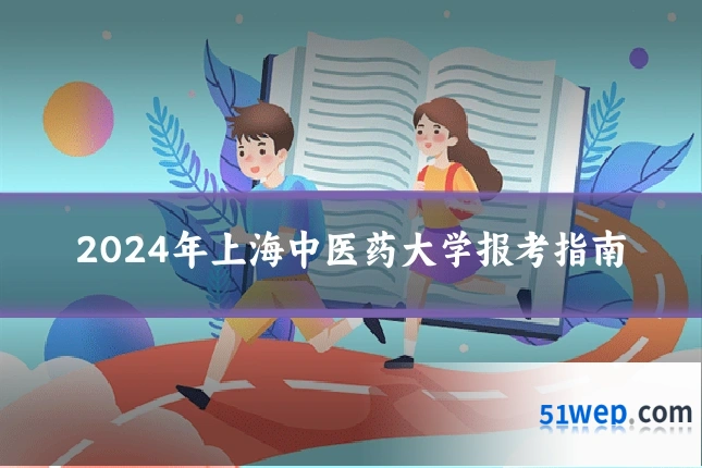 2024年上海中医药大学报考指南