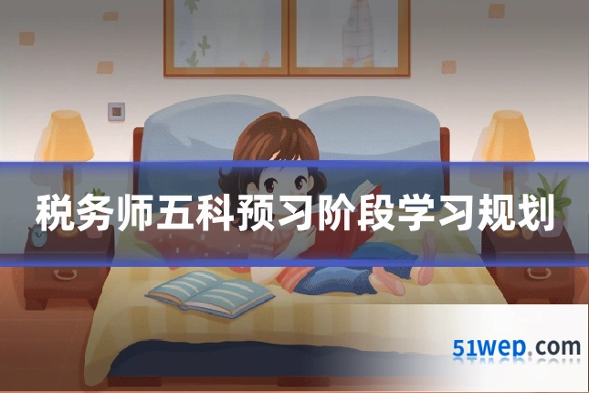 税务师五科预习阶段学习规划
