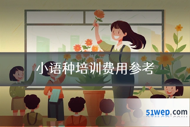小语种培训费用参考