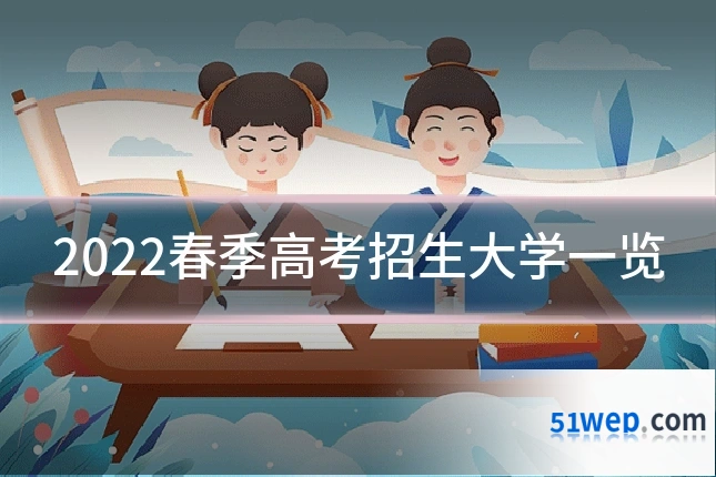 2022春季高考招生大学一览