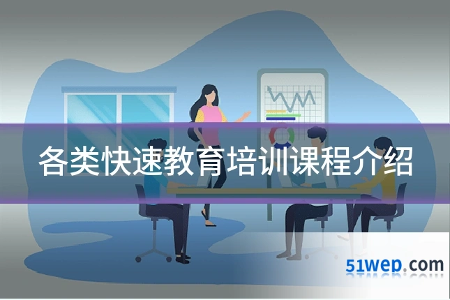 各类快速教育培训课程介绍