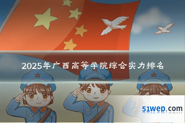 2025年广西高等学院综合实力排名
