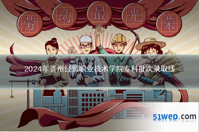 2024年贵州经贸职业技术学院专科批次录取线