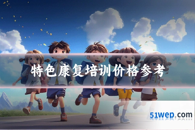 特色康复培训价格参考