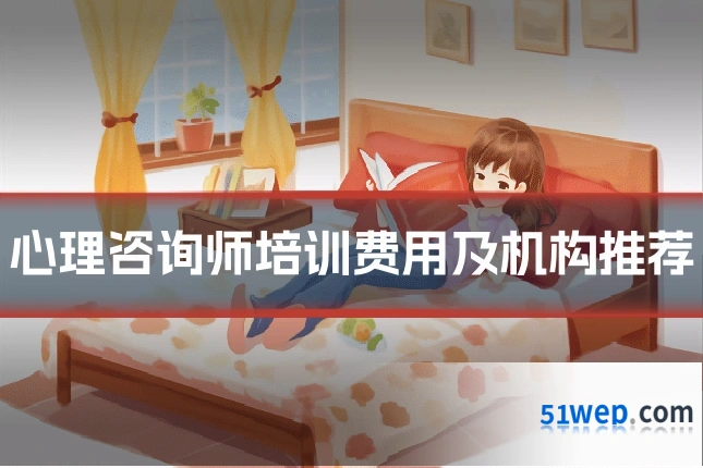 心理咨询师培训费用及机构推荐