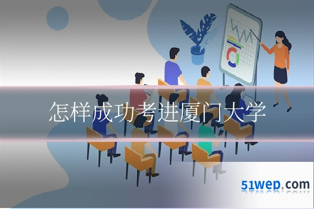 怎样成功考进厦门大学