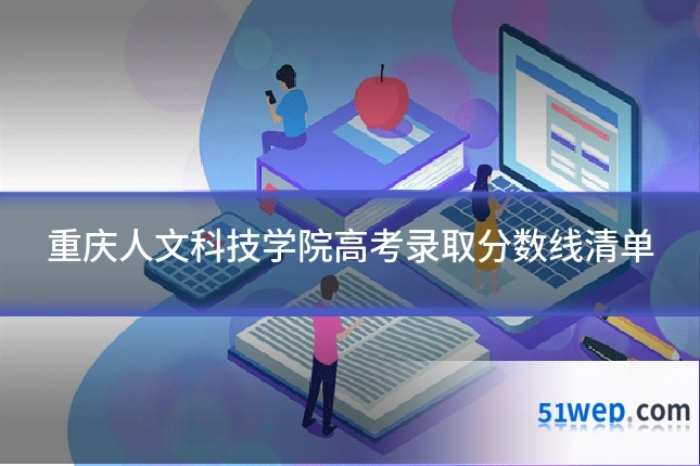 重庆人文科技学院高考录取分数线清单
