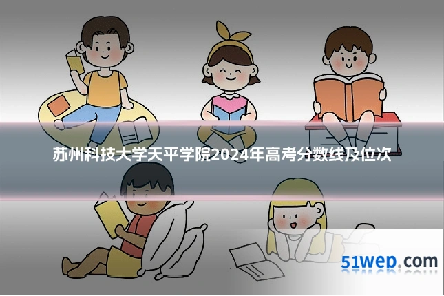 苏州科技大学天平学院2024年高考分数线及位次