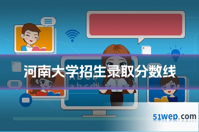 河南大学招生录取分数线