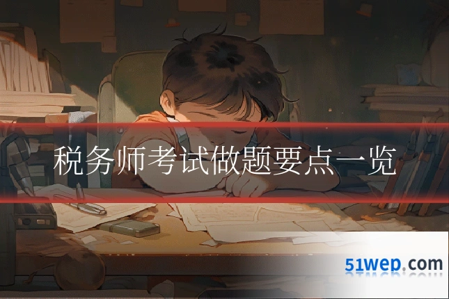 税务师考试做题要点一览
