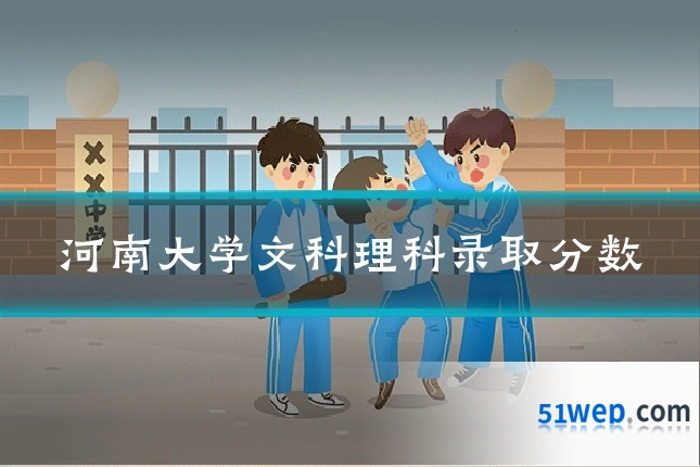 河南大学文科理科录取分数
