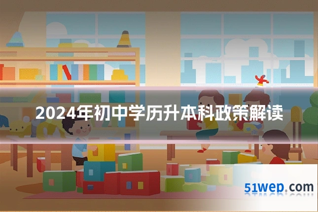 2024年初中学历升本科政策解读