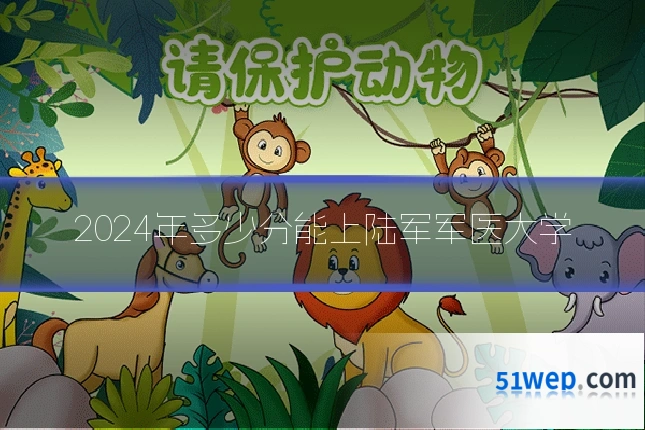 2024年多少分能上陆军军医大学