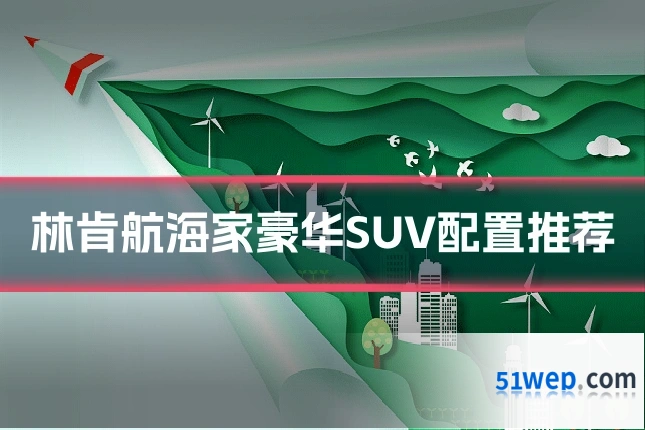 林肯航海家豪华SUV配置推荐