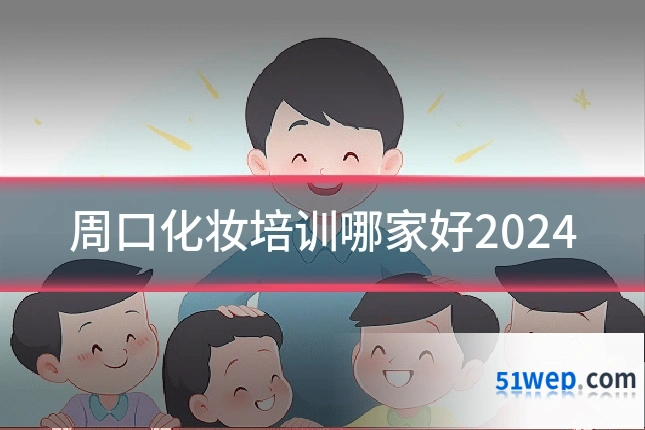 周口化妆培训哪家好2024