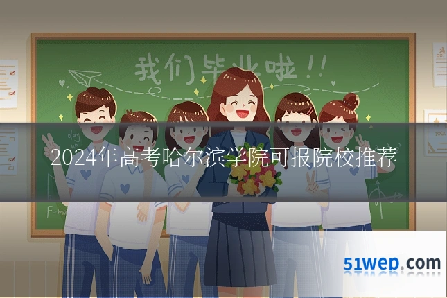 2024年高考哈尔滨学院可报院校推荐