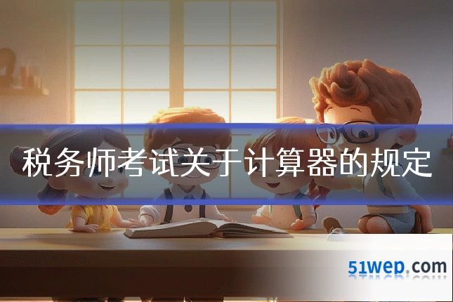 税务师考试关于计算器的规定
