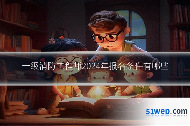 一级消防工程师2024年报名条件有哪些