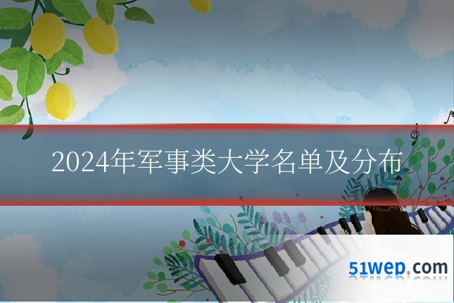 2024年军事类大学名单及分布