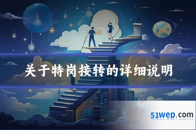 关于特岗接转的详细说明