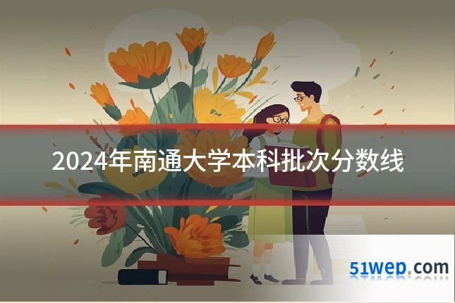 2024年南通大学本科批次分数线