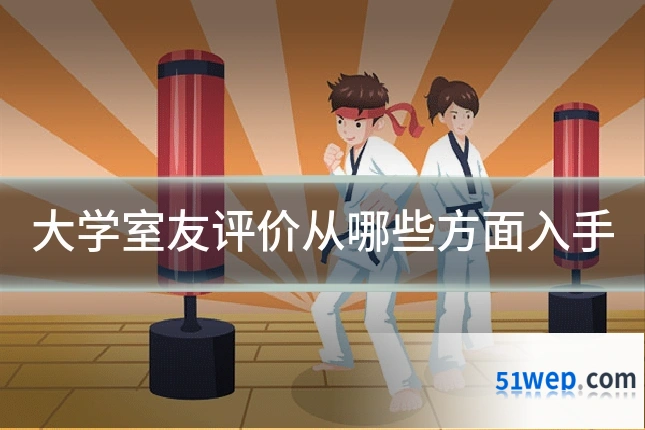 大学室友评价从哪些方面入手