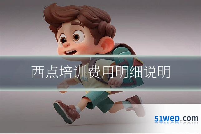 西点培训费用明细说明