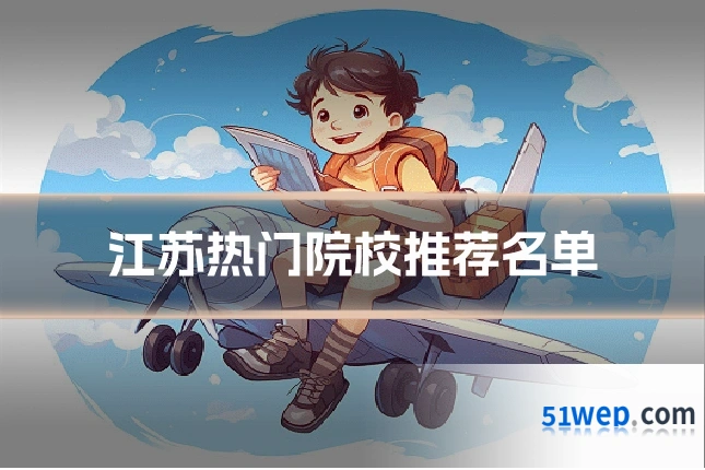 江苏热门院校推荐名单
