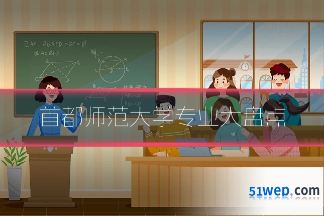首都师范大学专业大盘点
