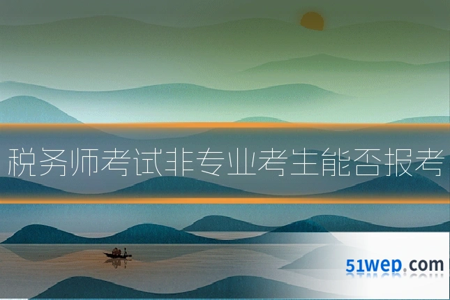 税务师考试非专业考生能否报考