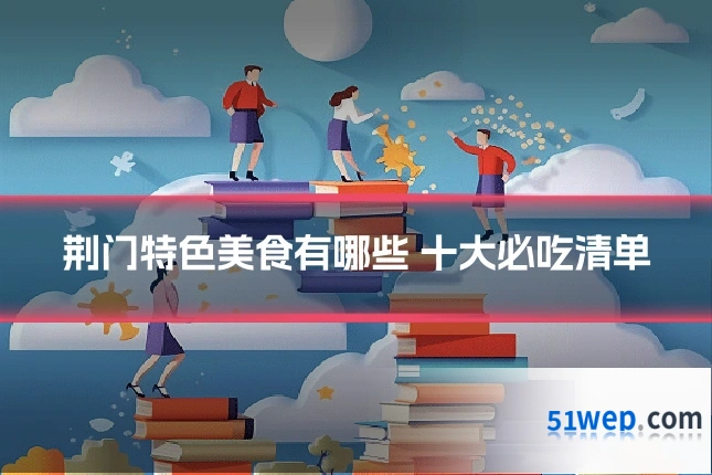 荆门特色美食有哪些 十大必吃清单