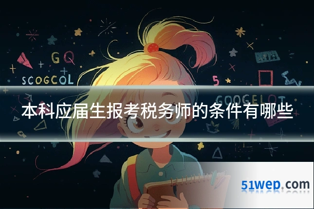 本科应届生报考税务师的条件有哪些