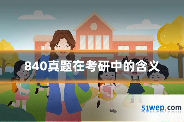 840真题在考研中的含义