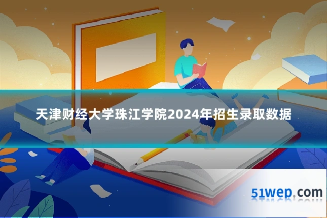 天津财经大学珠江学院2024年招生录取数据