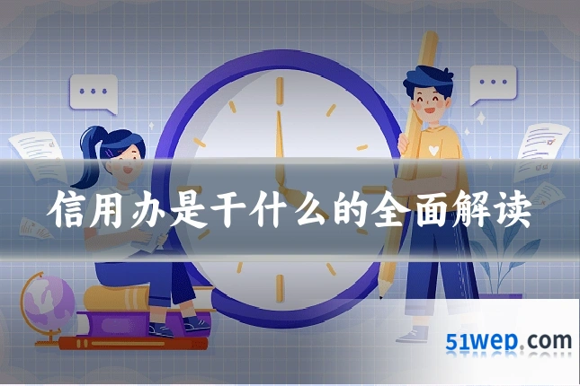 信用办是干什么的全面解读