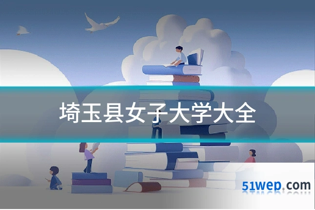 埼玉县女子大学大全