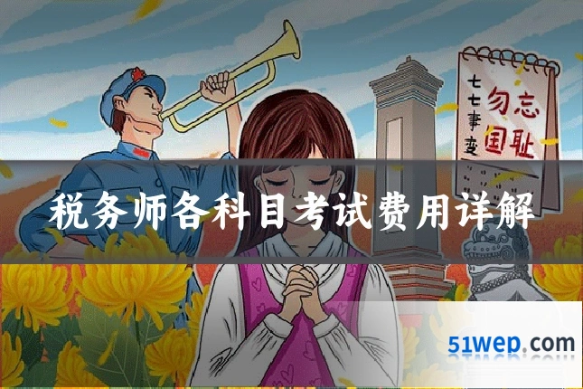 税务师各科目考试费用详解