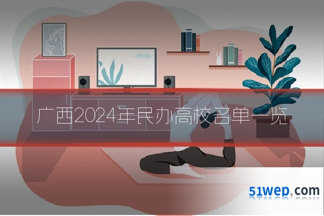 广西2024年民办高校名单一览