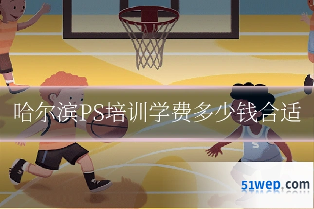 哈尔滨PS培训学费多少钱合适