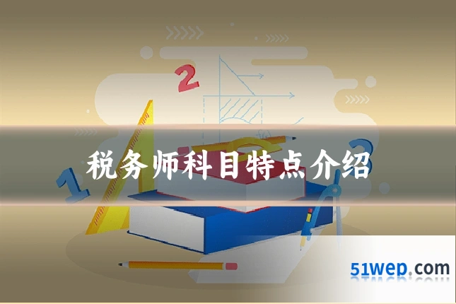 税务师科目特点介绍