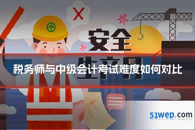 税务师与中级会计考试难度如何对比