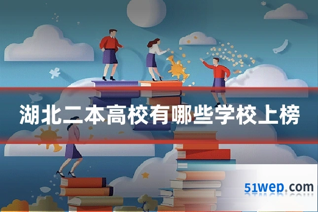 湖北二本高校有哪些学校上榜