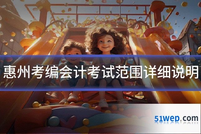 惠州考编会计考试范围详细说明