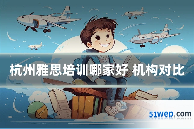 杭州雅思培训哪家好 机构对比