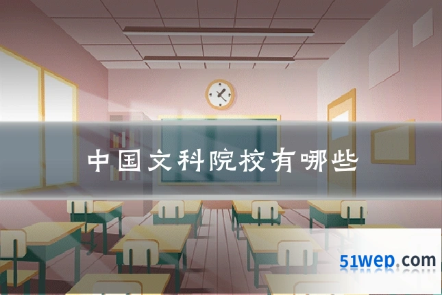 中国文科院校有哪些