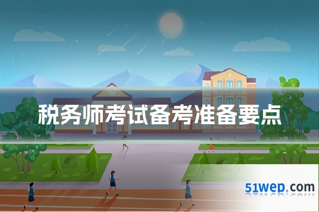 税务师考试备考准备要点