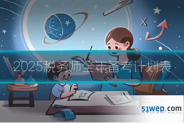 2025税务师全年备考计划表