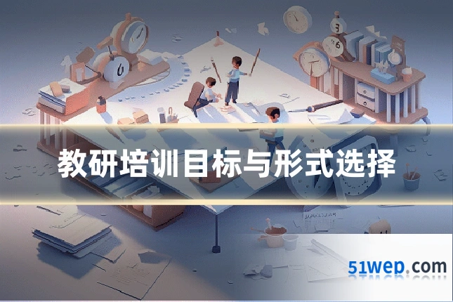 教研培训目标与形式选择