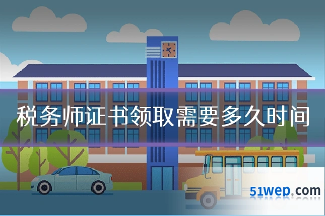 税务师证书领取需要多久时间